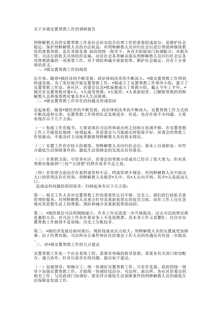 关于乡镇安置帮教工作的调研的报告.docx_第1页