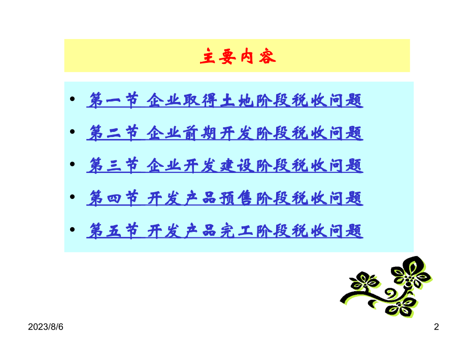 房地产业五个开发阶段涉税问题分析及处理(深圳)PPT幻灯片课件_第2页