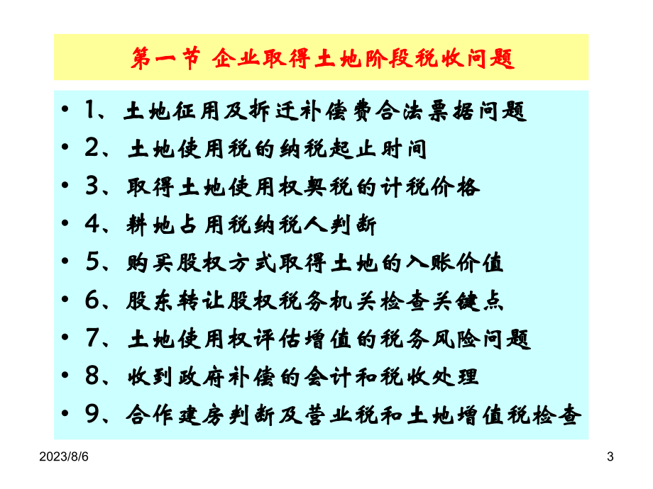 房地产业五个开发阶段涉税问题分析及处理(深圳)PPT幻灯片课件_第3页