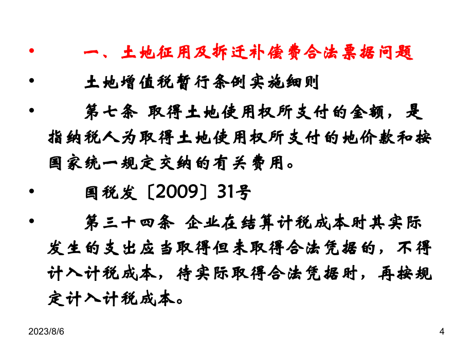 房地产业五个开发阶段涉税问题分析及处理(深圳)PPT幻灯片课件_第4页