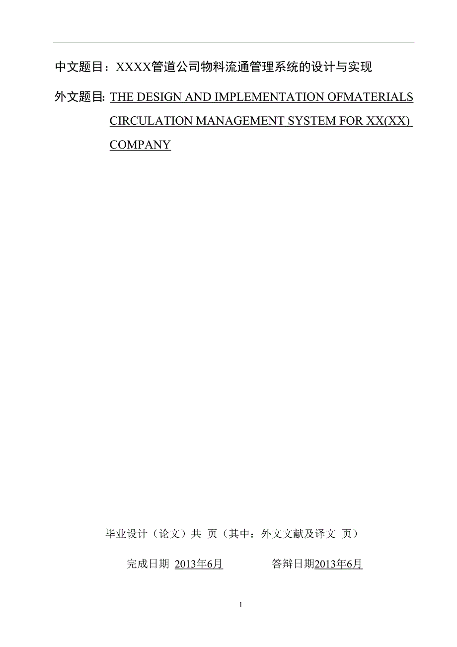 XX管道公司物料流通管理系统的设计与实现论文-公开DOC·毕业论文_第1页