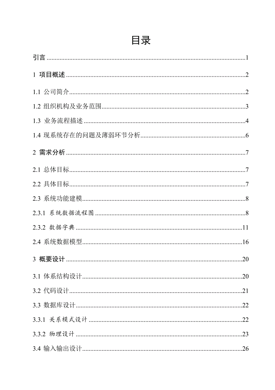 XX管道公司物料流通管理系统的设计与实现论文-公开DOC·毕业论文_第4页