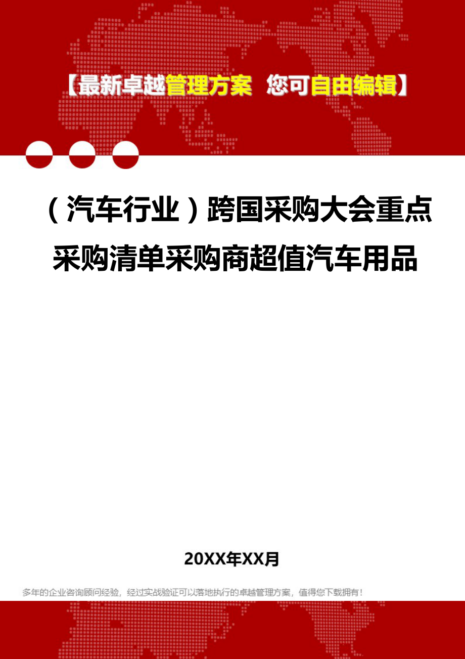 2020（汽车行业）跨国采购大会重点采购清单采购商超值汽车用品_第1页