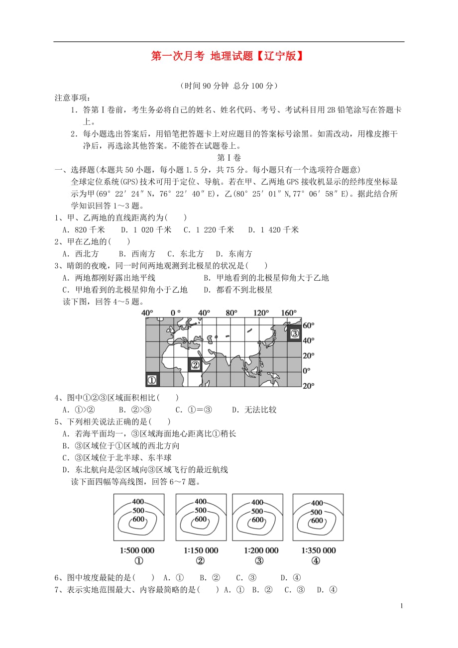 （辽宁版）2016届高三地理上学期第一次月考试题.doc_第1页