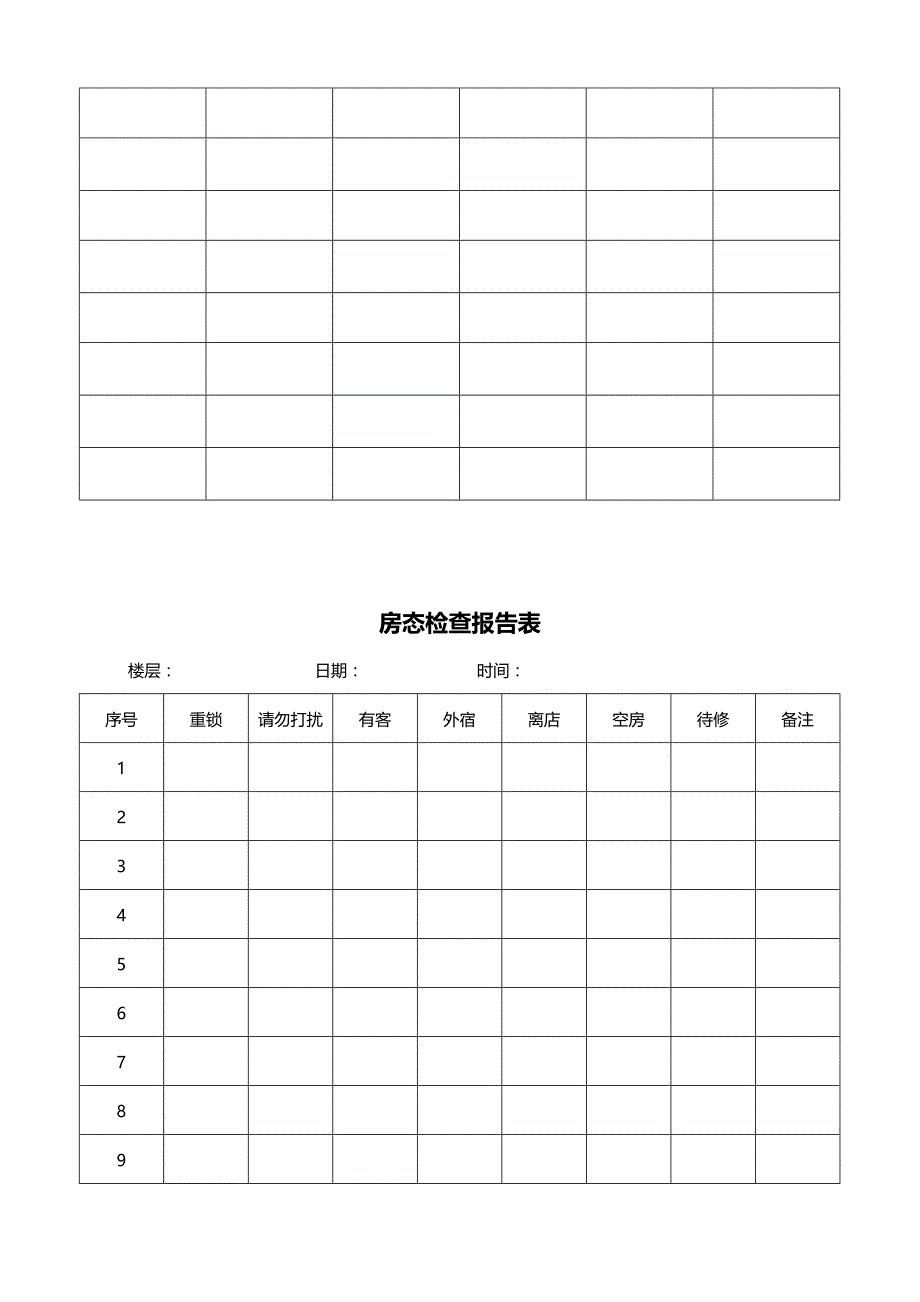 2020（酒店管理）客房表格大全_第4页