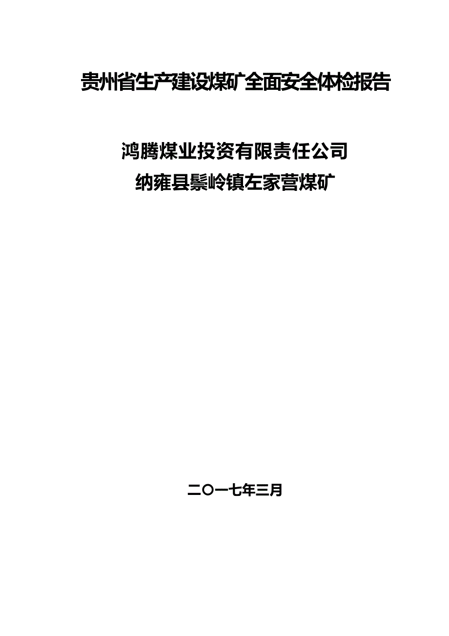 2020（冶金行业）纳雍县鬃岭镇左家营煤矿全面安全体检报告_第2页
