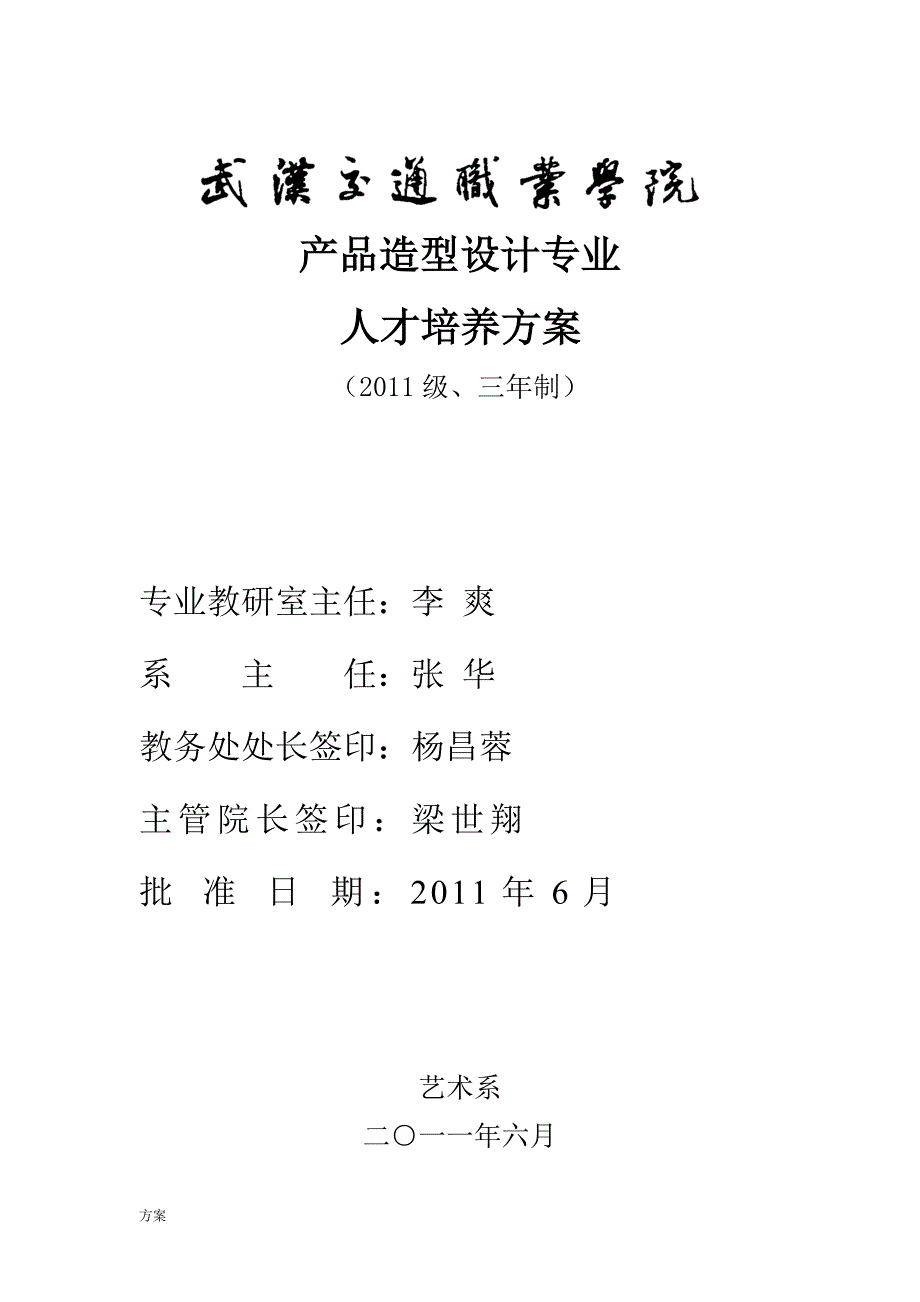 2011产品造型人才培养的方案1018.doc_第1页