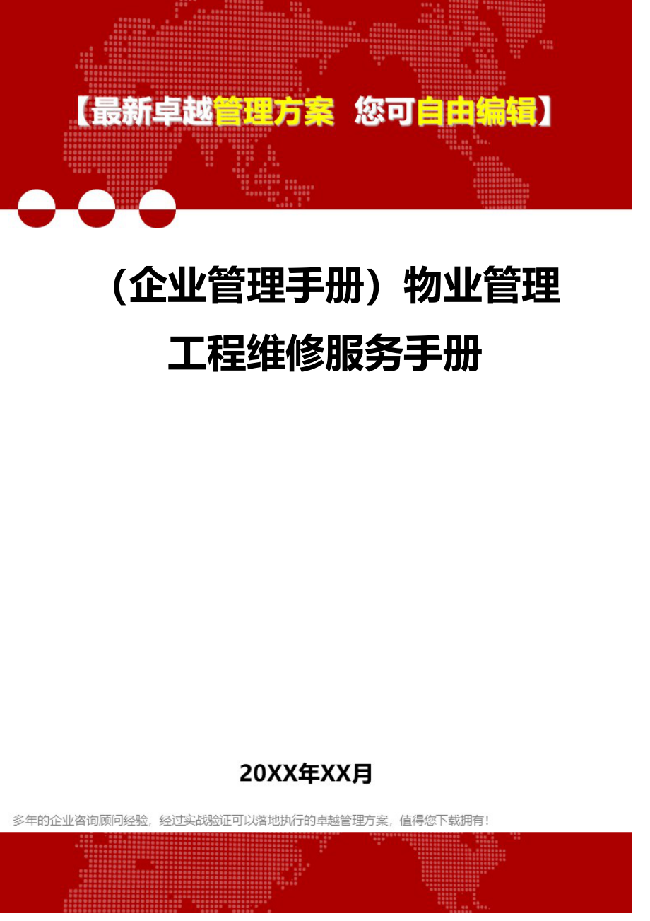 2020（企业管理手册）物业管理工程维修服务手册_第1页