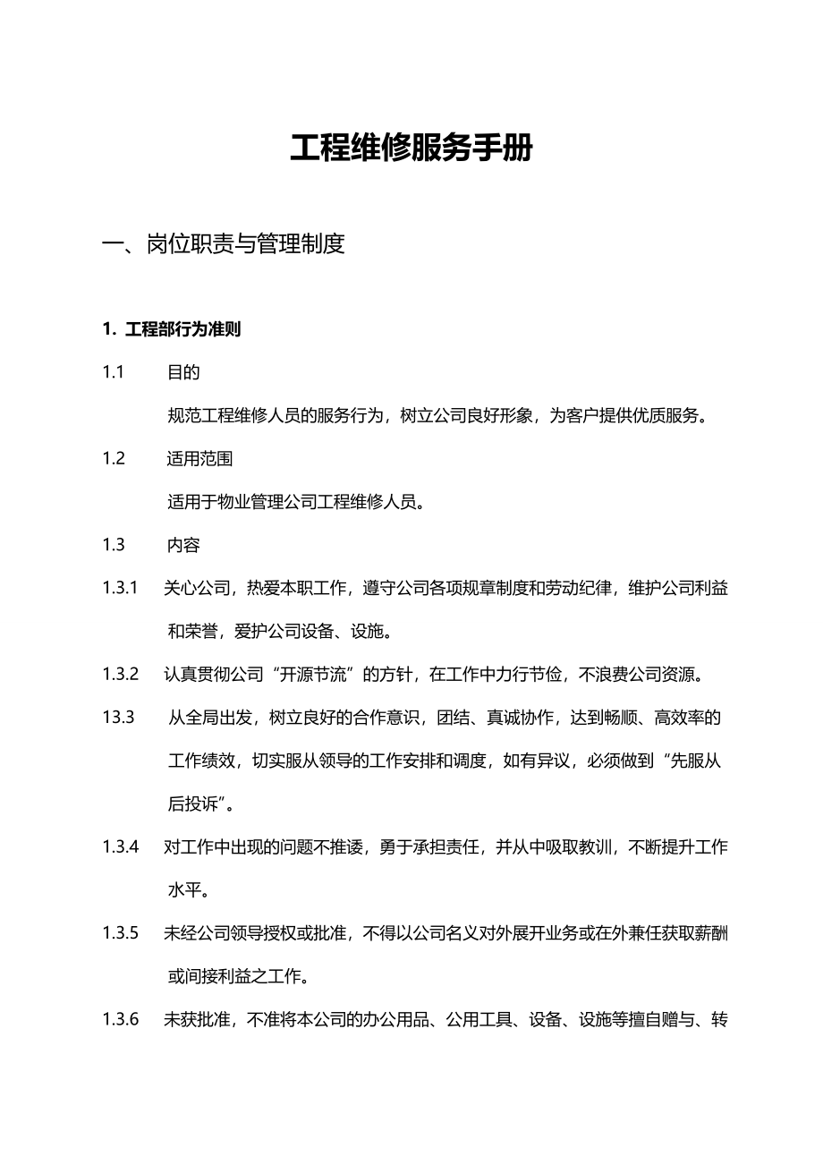 2020（企业管理手册）物业管理工程维修服务手册_第2页