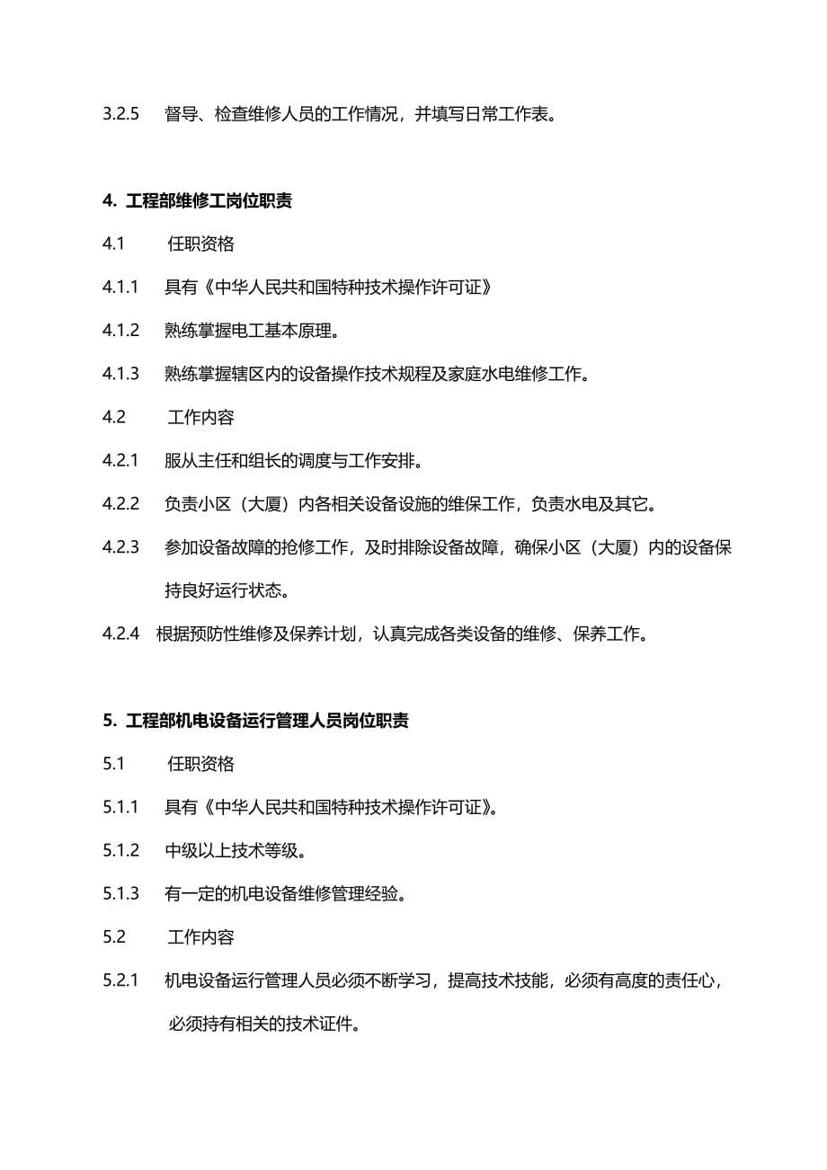 2020（企业管理手册）物业管理工程维修服务手册_第5页