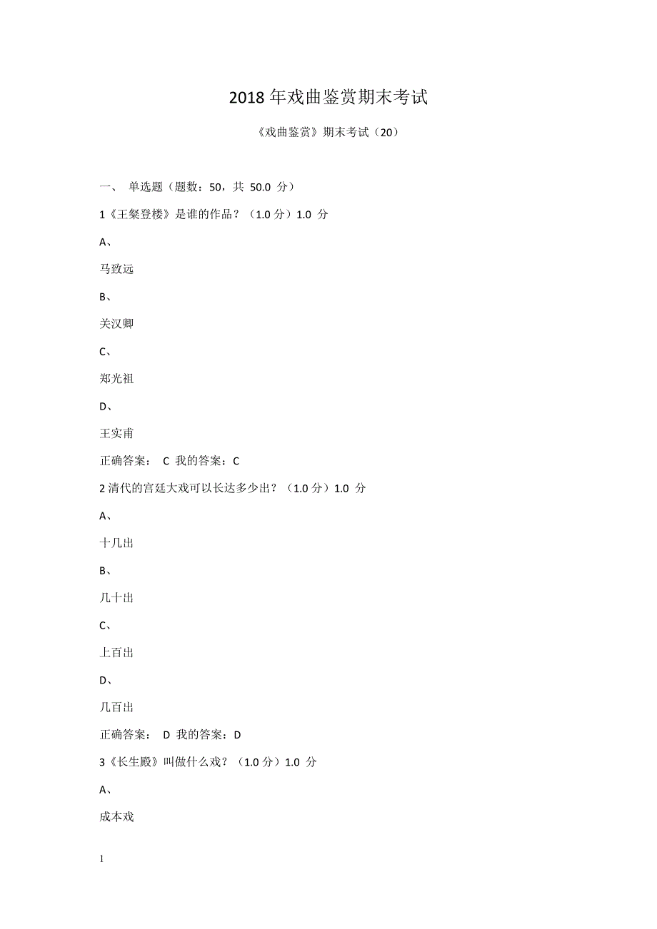 2018年戏曲鉴赏期末考试及答案--超星尔雅-(吴乾浩)教学教材_第1页