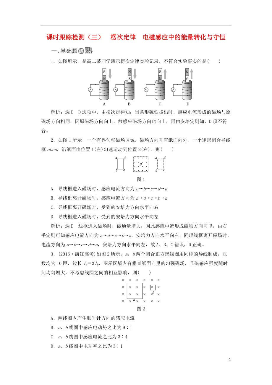 高中物理课时跟踪检测（三）楞次定律电磁感应中的能量转化与守恒教科选修3-2_第1页