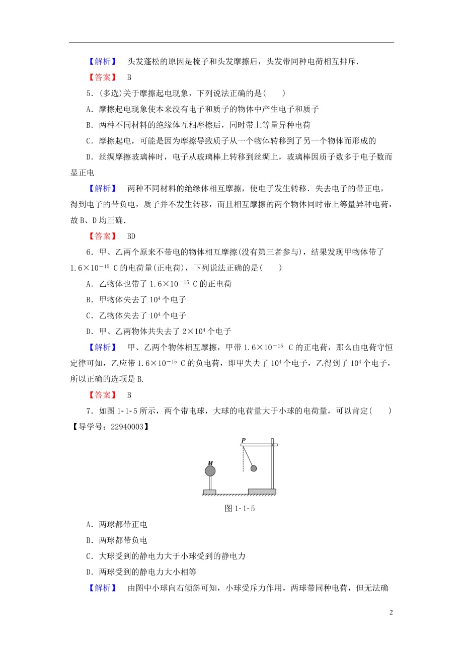 高中物理第1章从富兰克林到库仑1.1从闪电谈起学业达标测评沪科版选修1-1_第2页