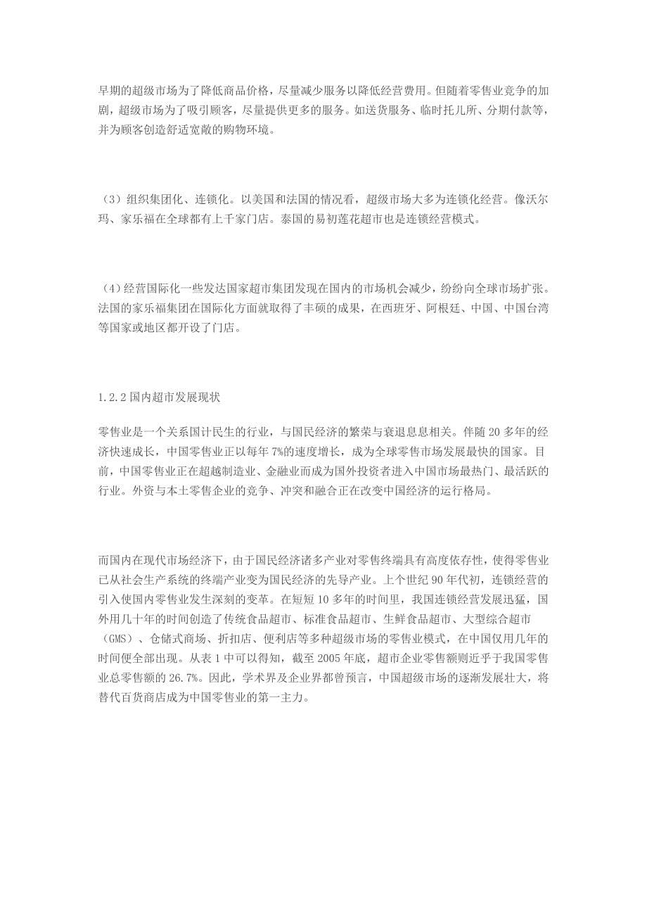 《上海易初莲花超市产品陈列布局研究》-公开DOC·毕业论文_第5页