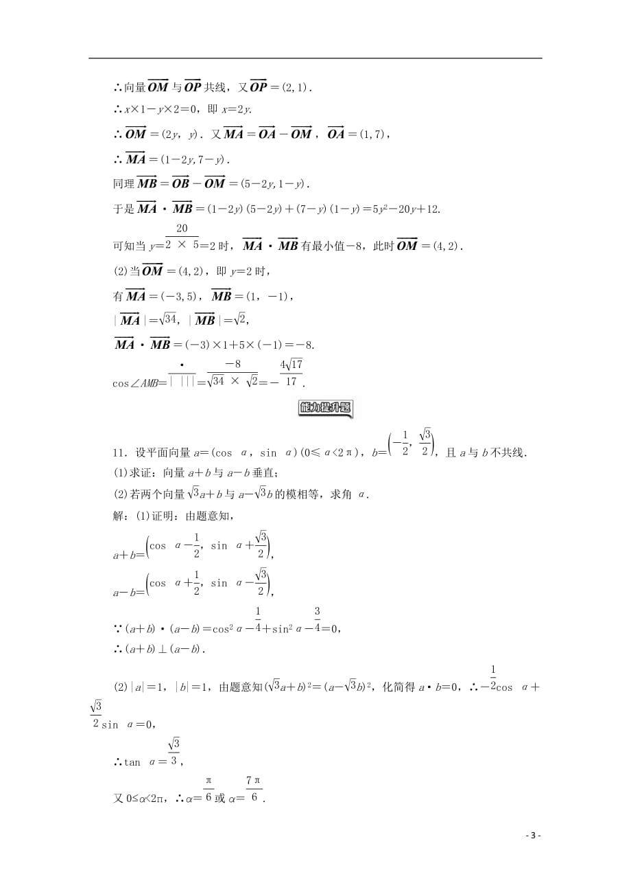 高中数学课时达标检测（二十三）平面向量数量积的坐标表示、模、夹角新人教A必修4_第3页