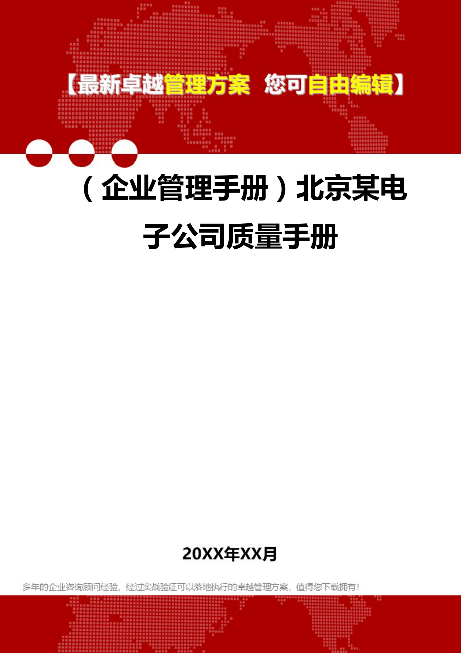 2020（企业管理手册）北京某电子公司质量手册_第1页