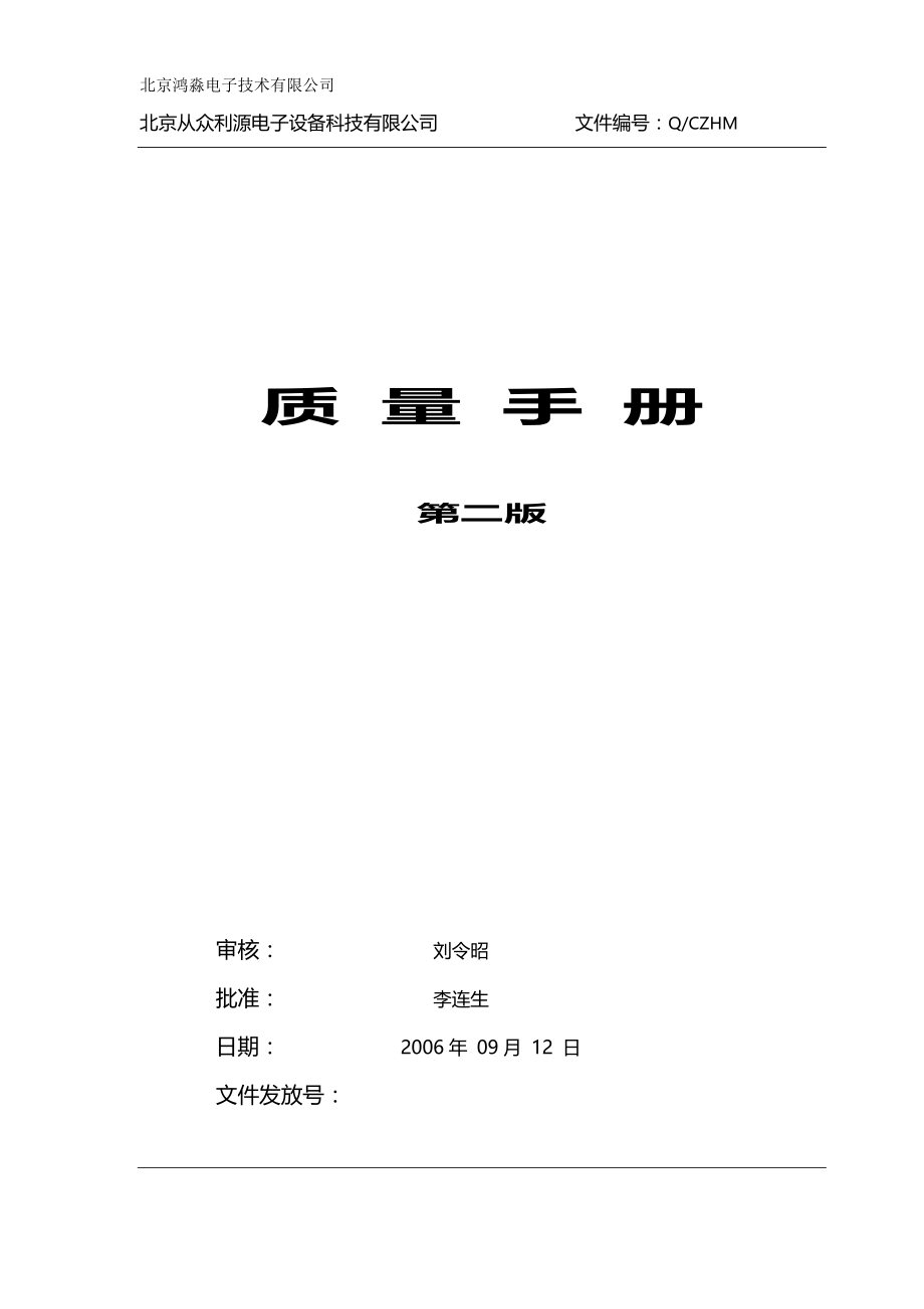 2020（企业管理手册）北京某电子公司质量手册_第2页