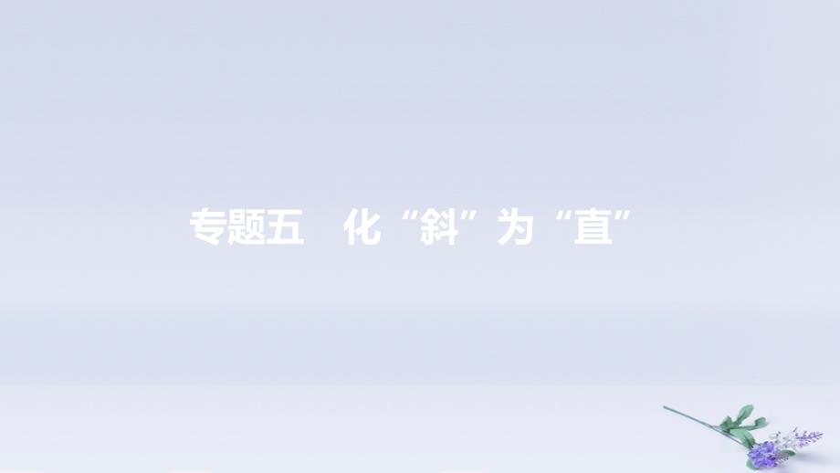 安徽省2019年中考数学一轮复习第二部分热点专题突破专题5化“斜”为“直”课件.ppt_第1页