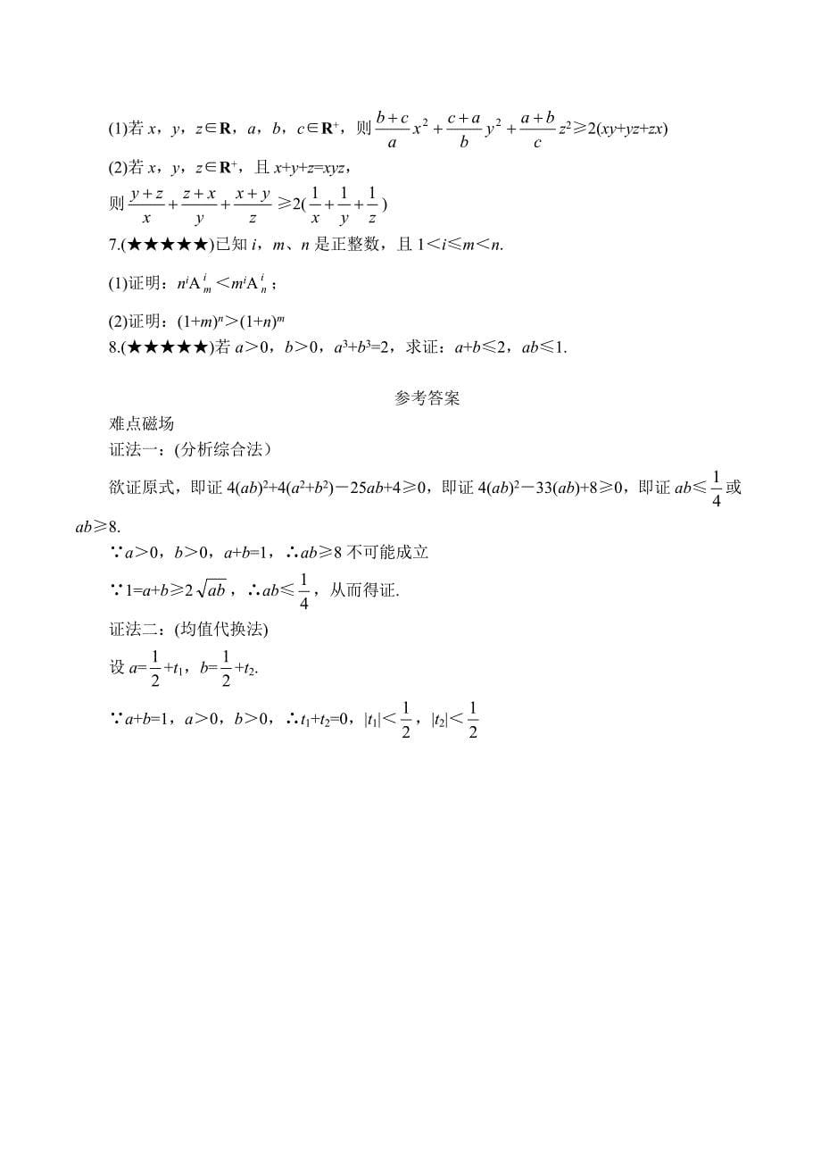 高考数学难点之不等式的证明策略（通用）_第5页