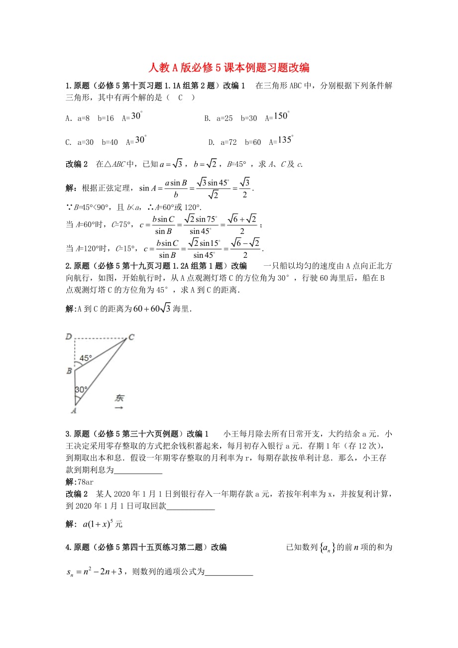 高考数学 课本例题习题改编 新人教A版必修5（通用）_第1页