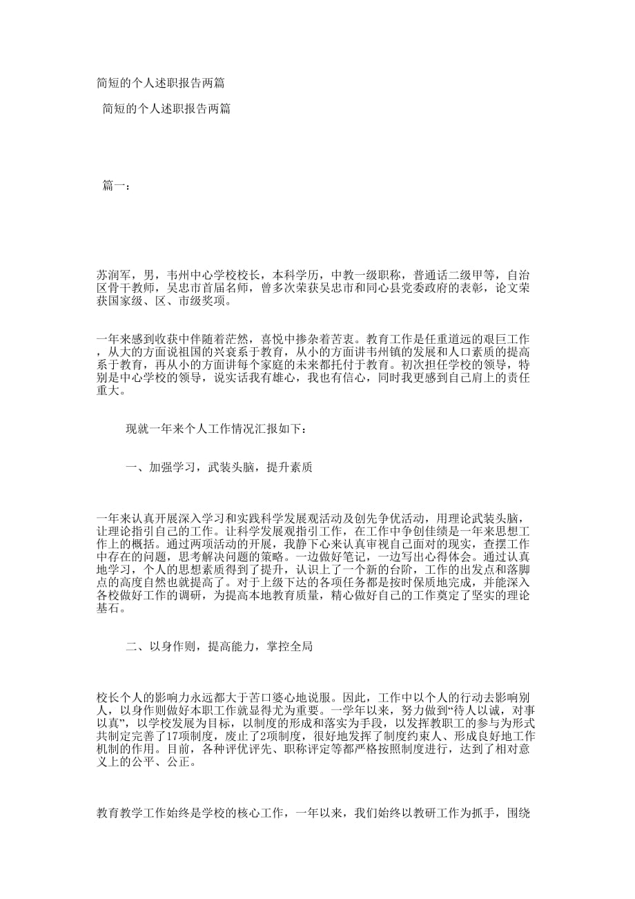 简短的个人述职报告的两篇.docx_第1页