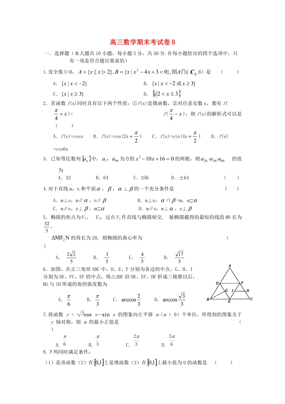 高三数学期末考试卷B 苏教版（通用）_第1页