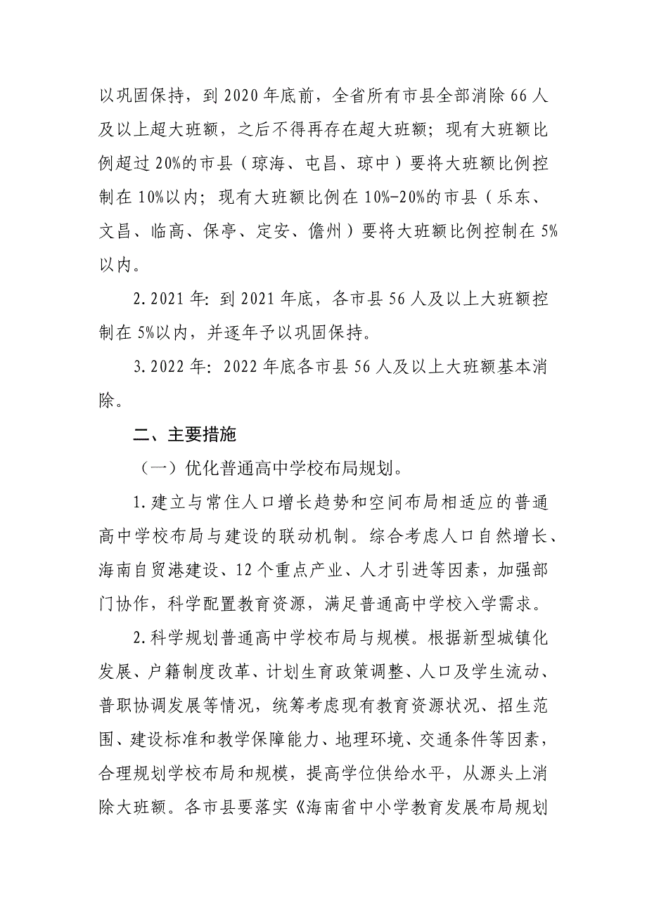 海南省消除普通高中学校大班额专项规划（2020—2022年）_第2页