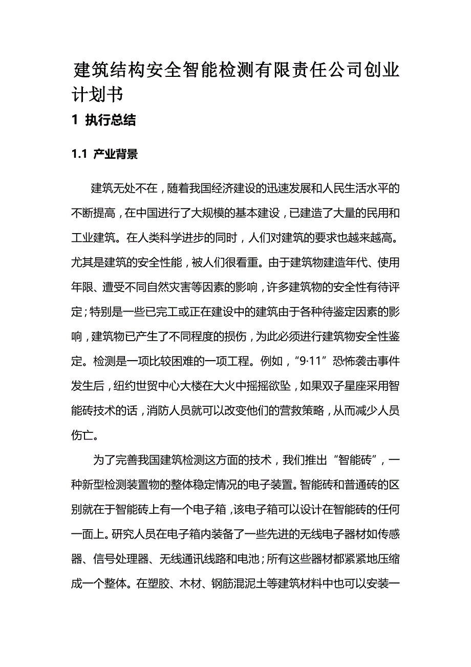 2020（商业计划书）建筑结构安全智能检测公司创业计划书_第2页