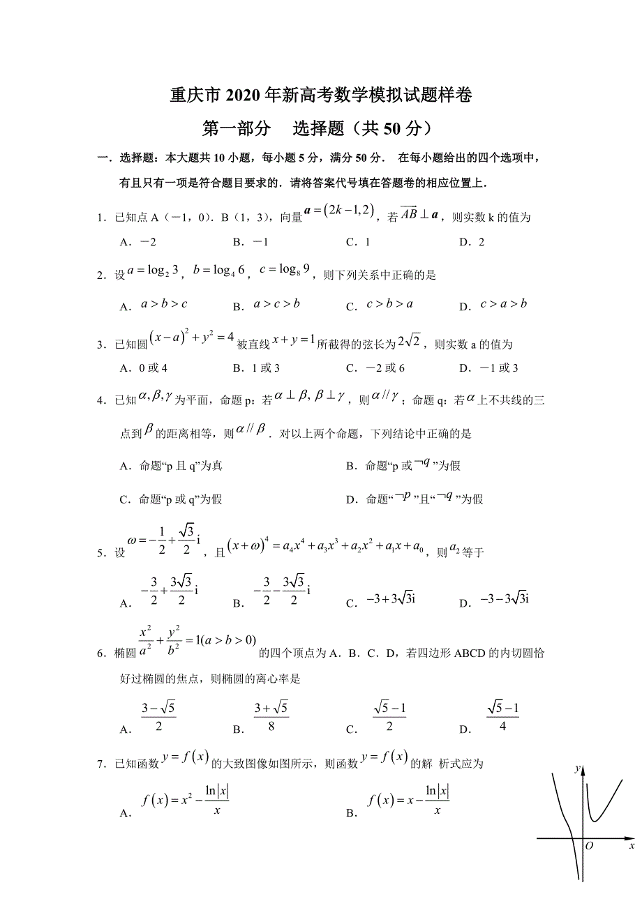 重庆市2020年新高考数学模拟试题样卷（通用）_第1页