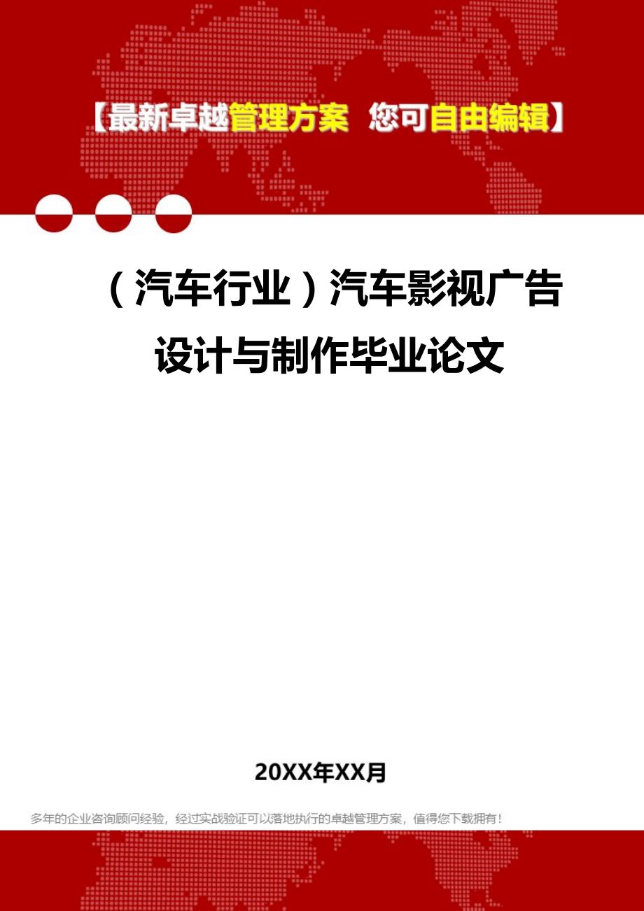 2020（汽车行业）汽车影视广告设计与制作毕业论文_第1页