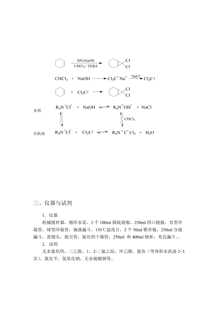 相转移催化法合成77_二氯双环[4.1.0]庚烷_第3页