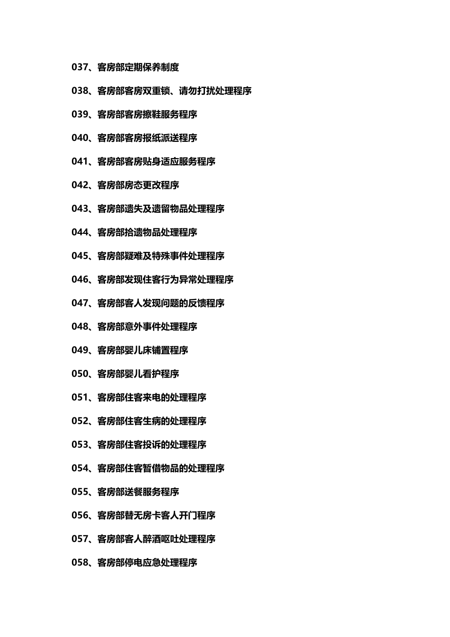 2020（酒店管理）客房部楼层运作程序_第4页