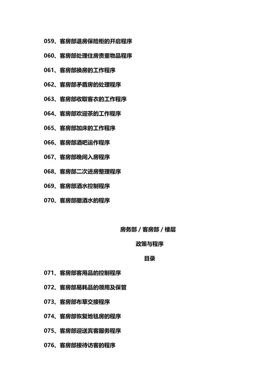 2020（酒店管理）客房部楼层运作程序_第5页