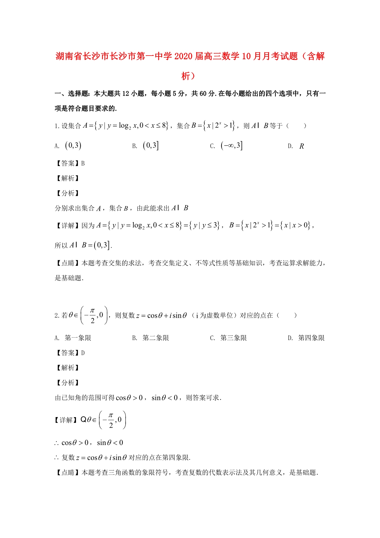 湖南省长沙市2020届高三数学10月月考试题（含解析）（通用）_第1页
