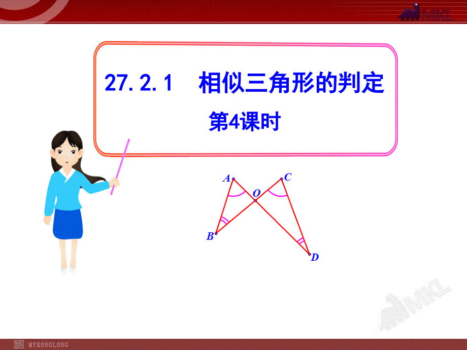 人教版九年级下册初中数学教学课件相似三角形的判定四_第1页