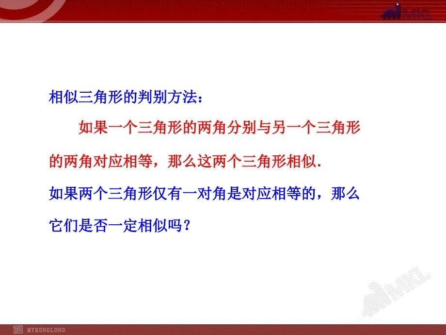 人教版九年级下册初中数学教学课件相似三角形的判定四_第5页