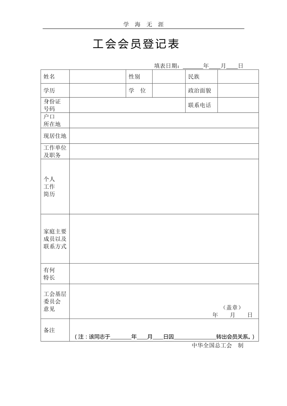 2020年整理工会会员登记表.doc_第1页