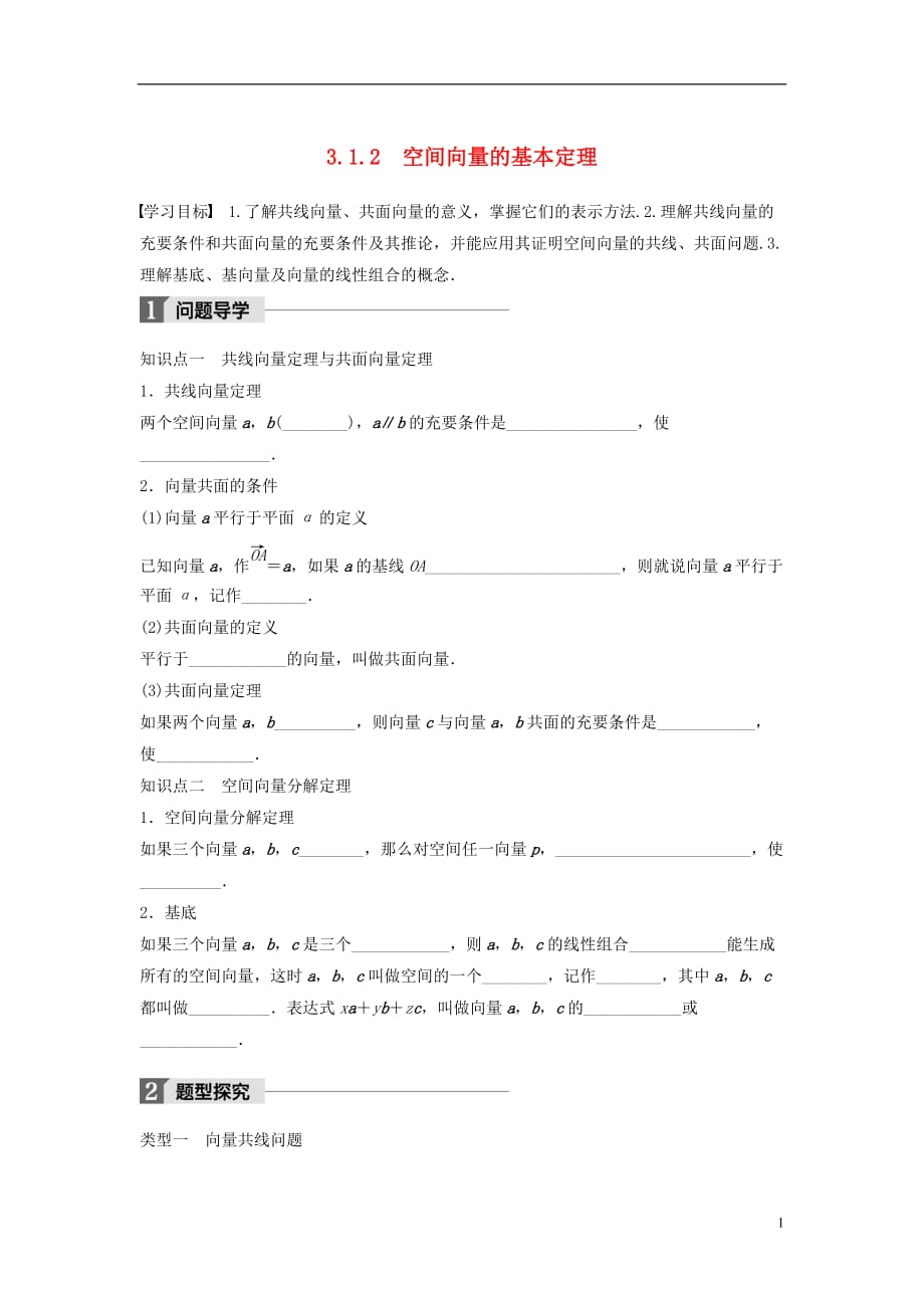 高中数学第三章空间向量与立体几何3.1.2空间向量的基本定理学案新人教B版选修2-1_第1页