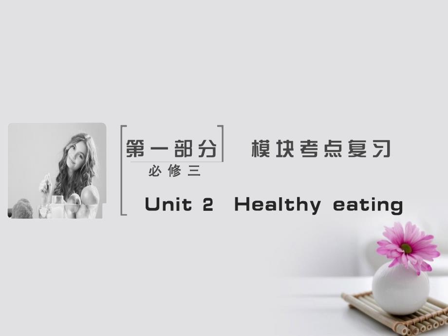 2018届高考英语大一轮复习Unit2Healthyeating课件新人教版必修.ppt_第2页