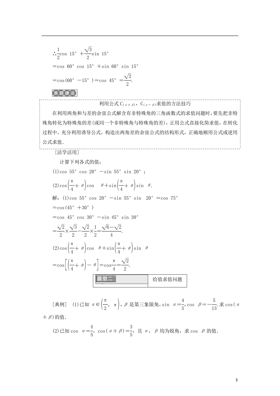 高中数学第三章三角恒等变换3.1.1和角公式学案新人教B必修4_第3页