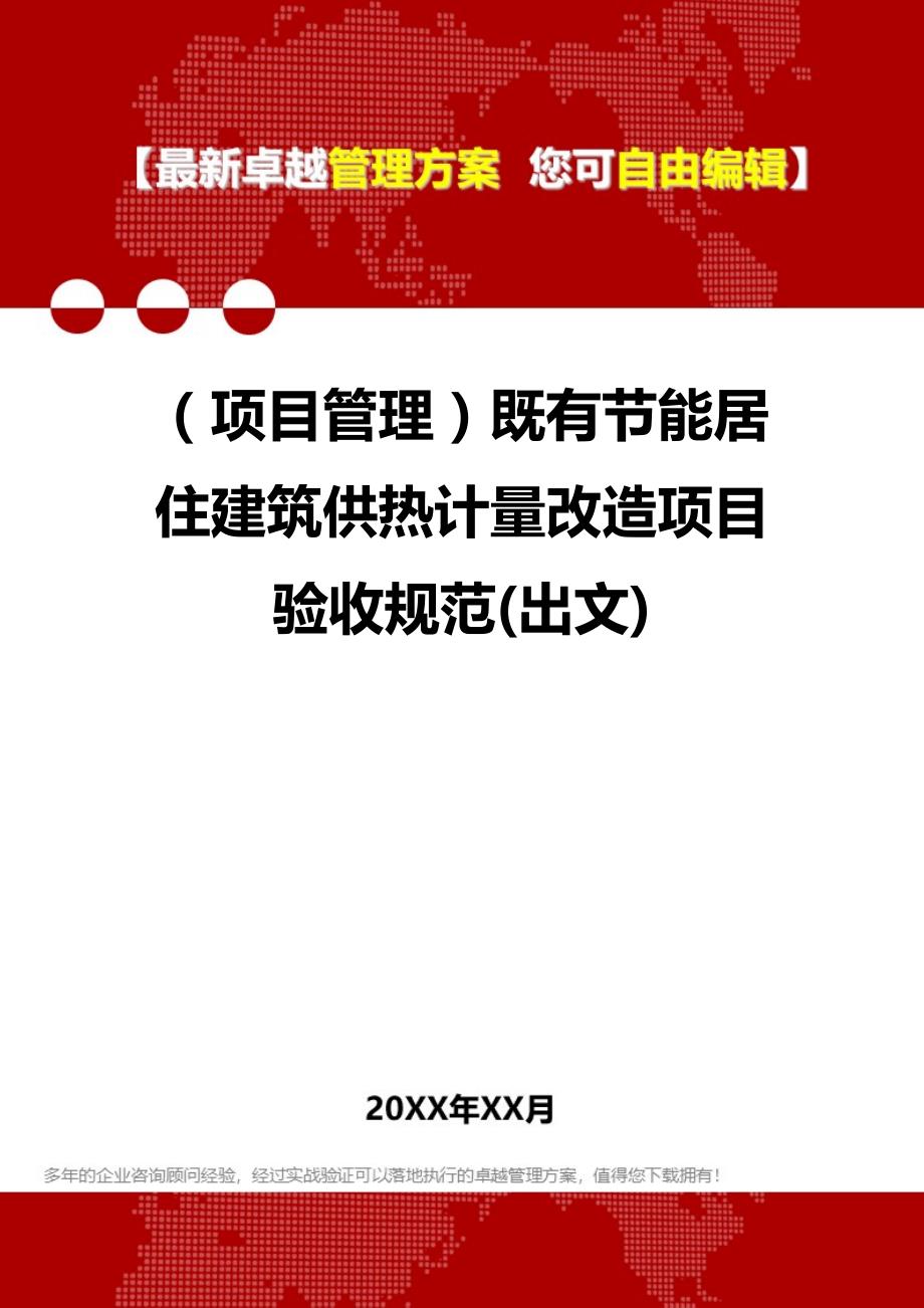 2020（项目管理）既有节能居住建筑供热计量改造项目验收规范(出文)_第1页