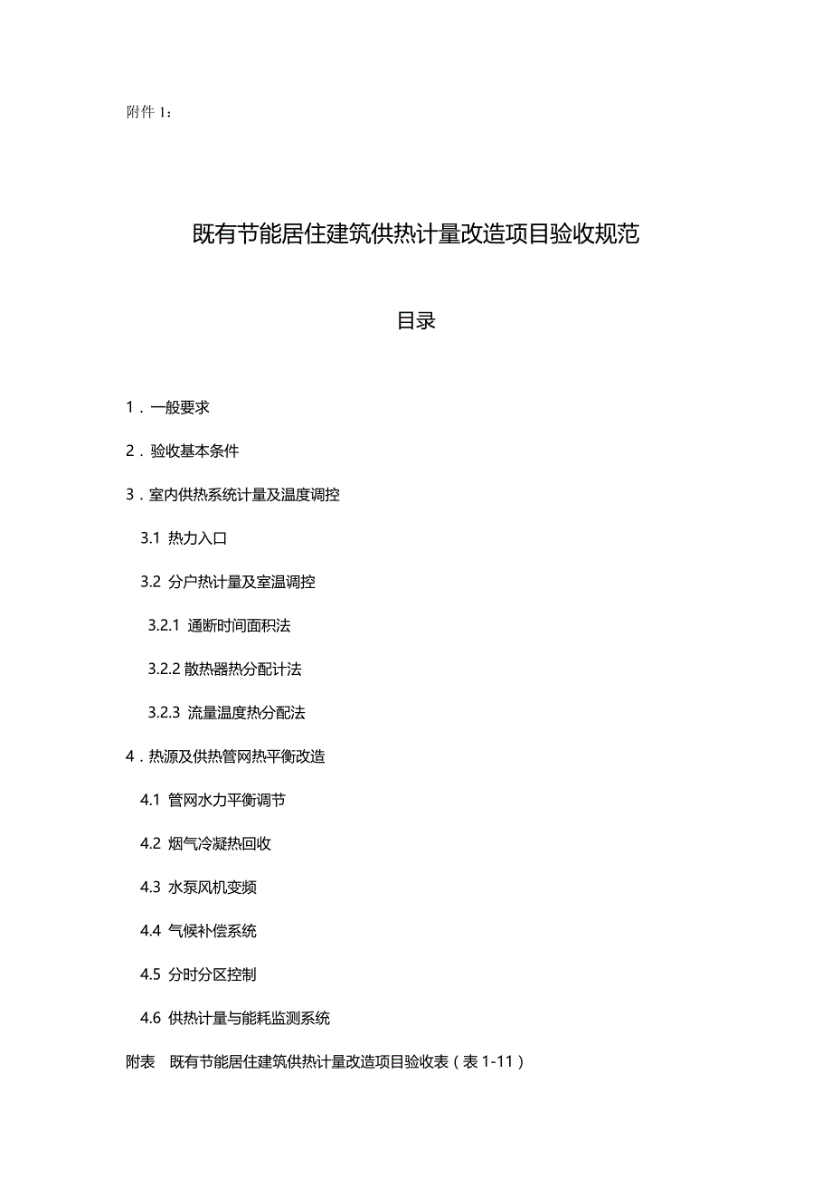 2020（项目管理）既有节能居住建筑供热计量改造项目验收规范(出文)_第2页