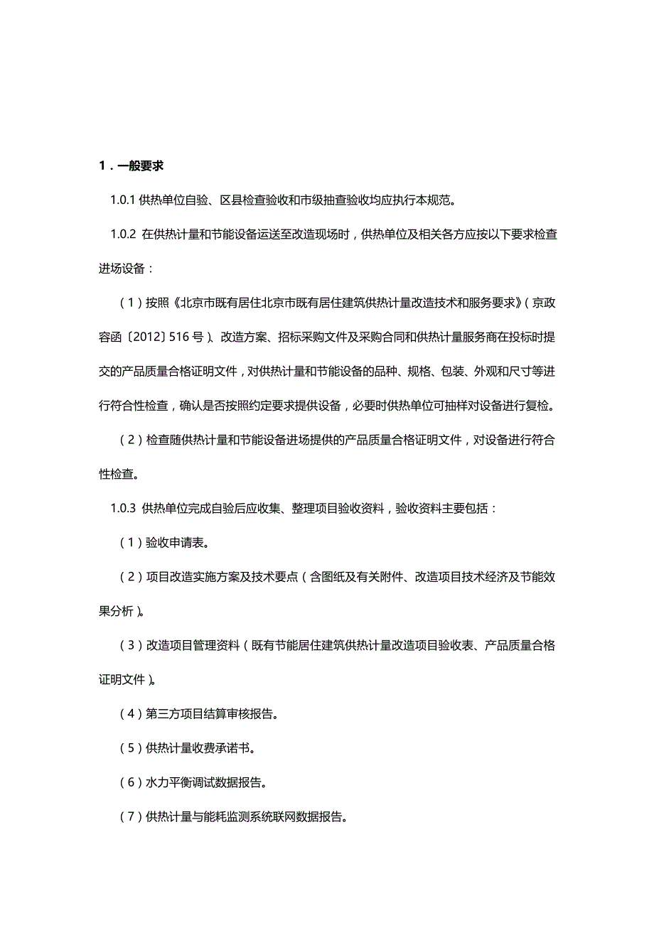 2020（项目管理）既有节能居住建筑供热计量改造项目验收规范(出文)_第3页