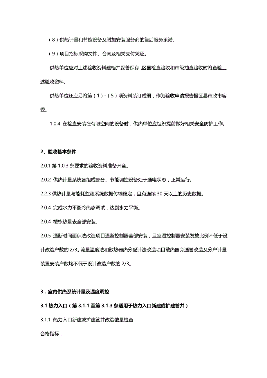 2020（项目管理）既有节能居住建筑供热计量改造项目验收规范(出文)_第4页