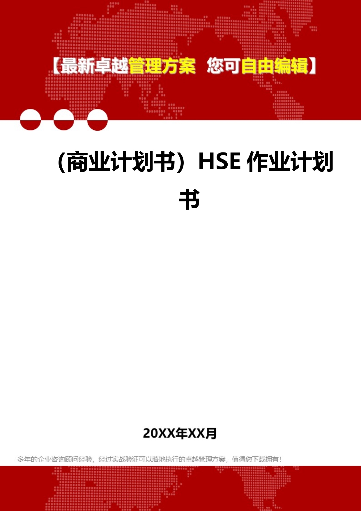 2020（商业计划书）HSE作业计划书_第1页