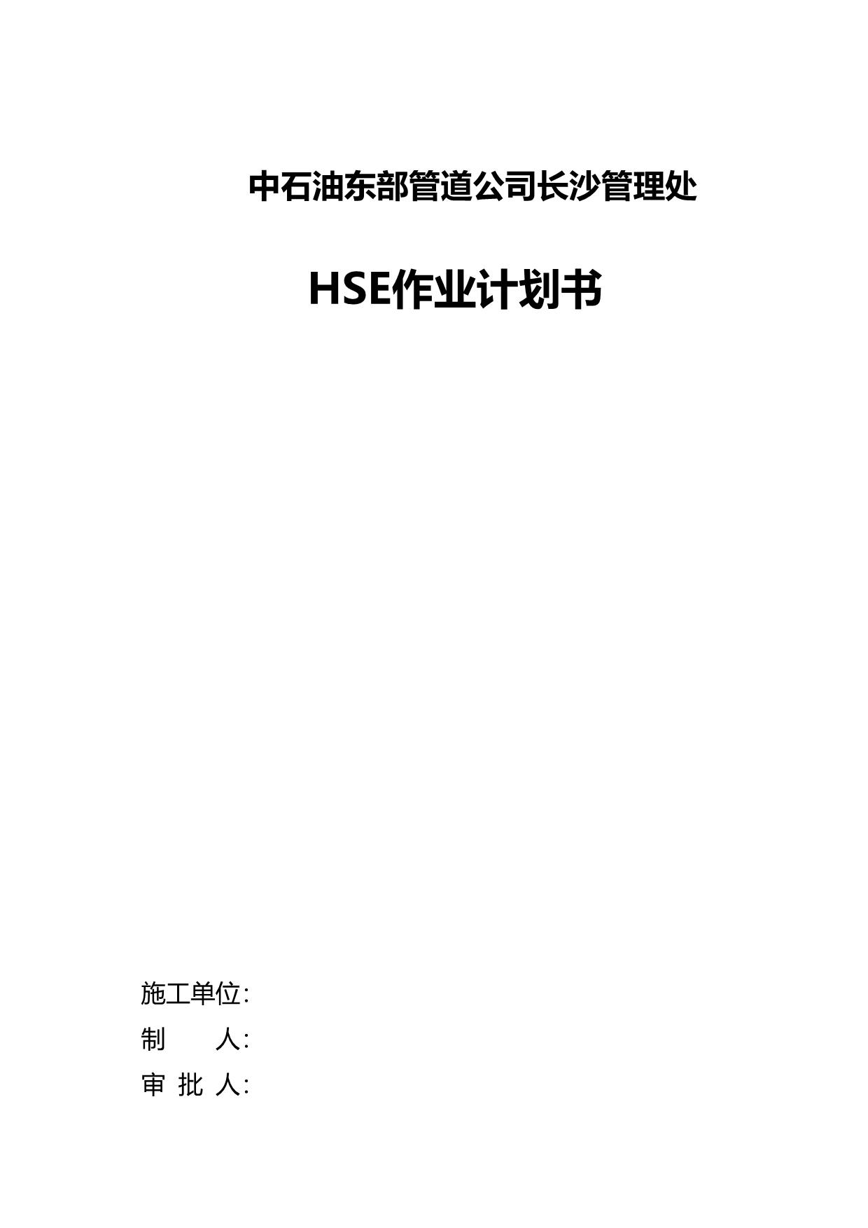 2020（商业计划书）HSE作业计划书_第2页