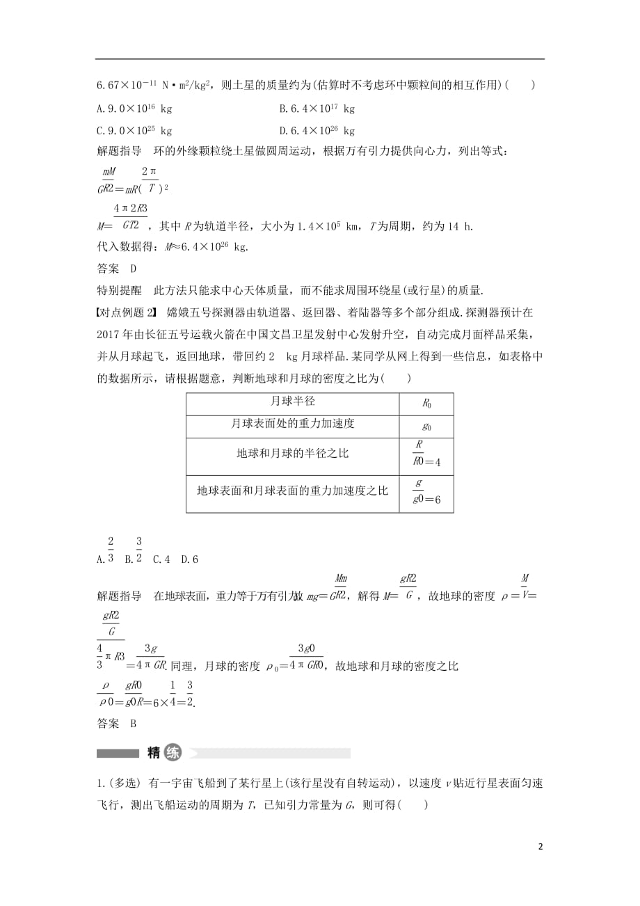 高中物理模块要点回眸14计算天体质量的两条思路新人教必修2_第2页