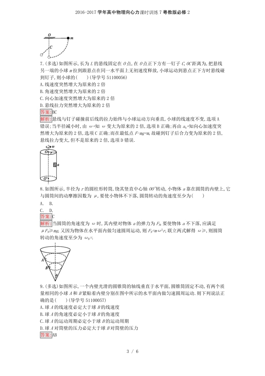 高中物理向心力课时训练7粤教版必修2_第3页