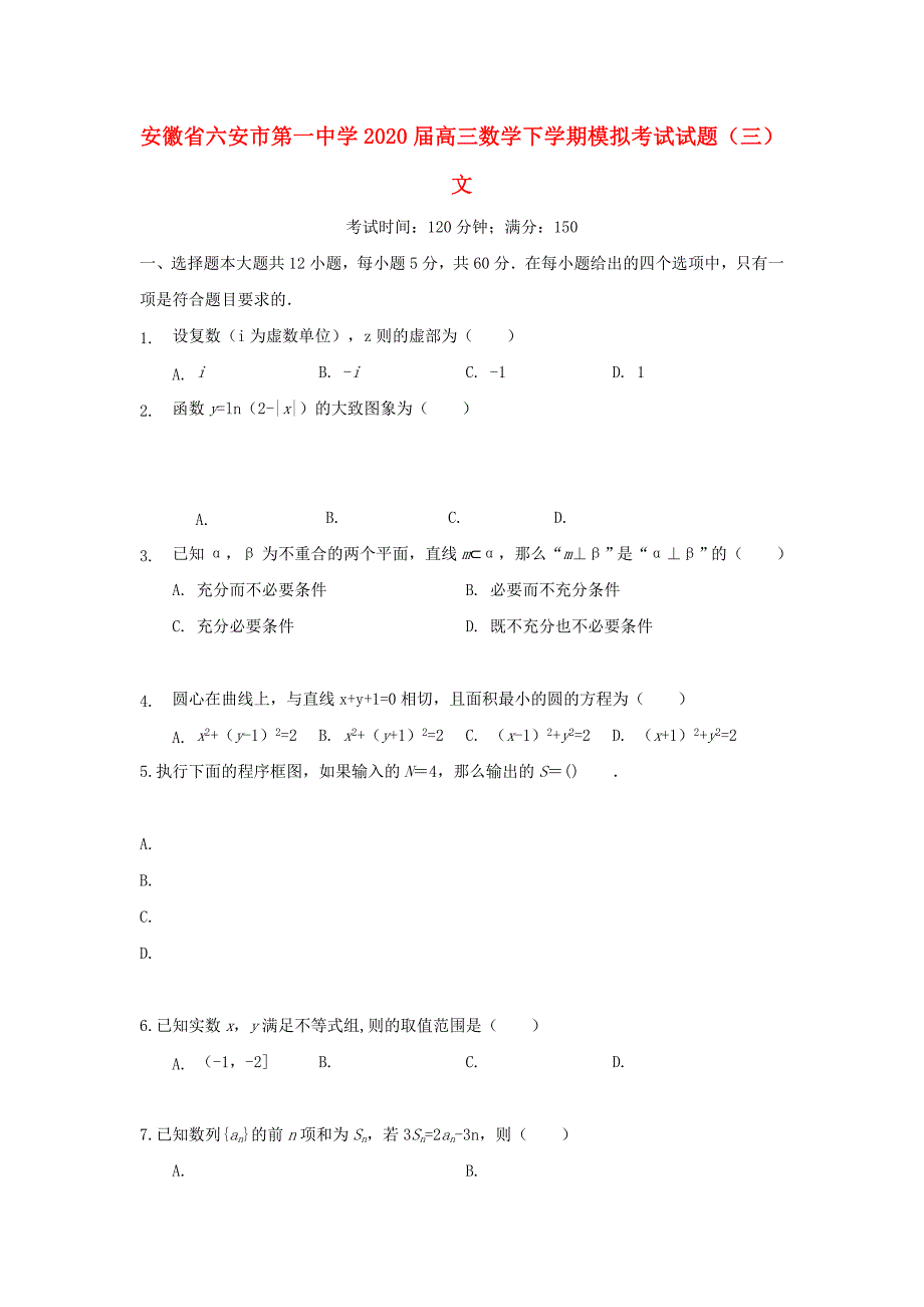 安徽省2020届高三数学下学期模拟考试试题（三）文（通用）_第1页