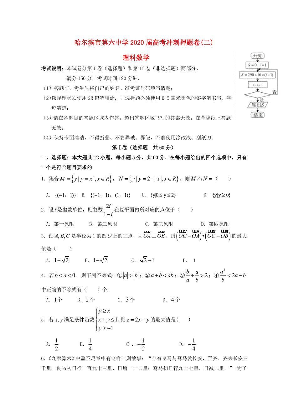 黑龙江省2020届高三数学下学期考前押题卷（二）理（通用）_第1页